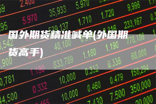 国外期货精准喊单(外国期货高手)