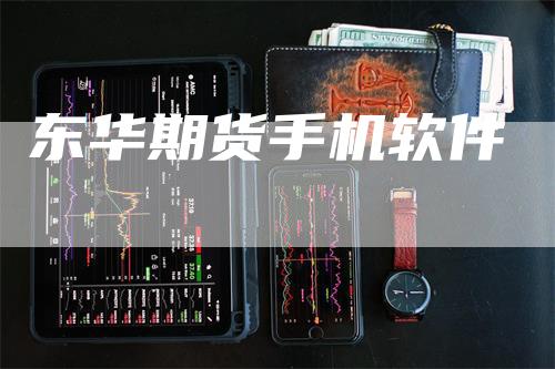 东华期货手机软件