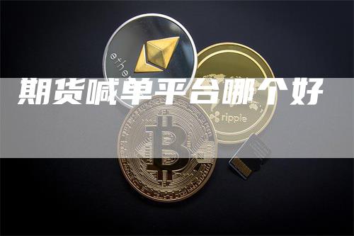 期货喊单平台哪个好