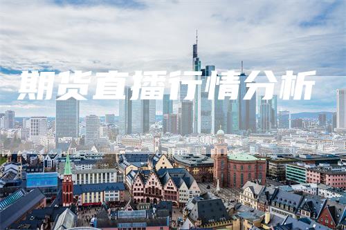 期货直播行情分析
