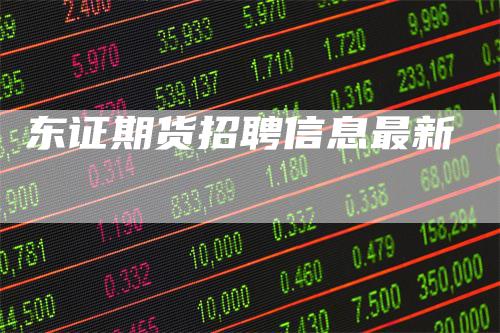 东证期货招聘信息最新