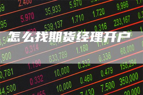 怎么找期货经理开户