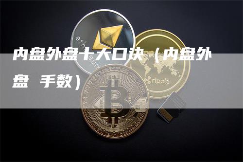 内盘外盘十大口诀（内盘外盘 手数）