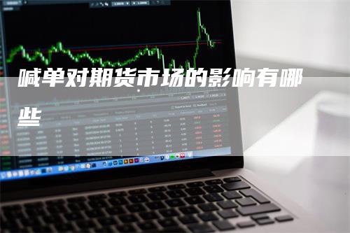 喊单对期货市场的影响有哪些