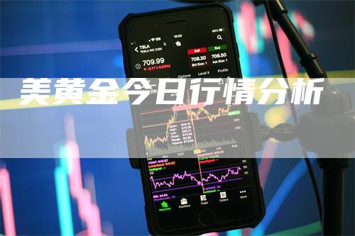 美黄金今日行情分析