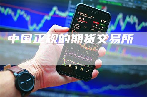 中国正规的期货交易所