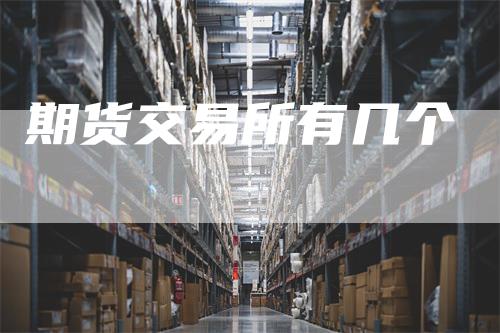 期货交易所有几个