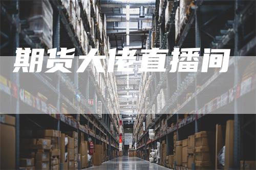 期货大佬直播间
