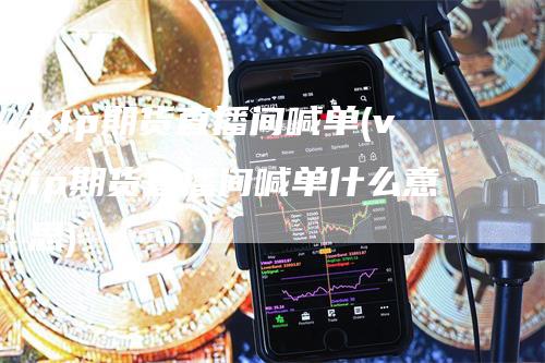 VIp期货直播间喊单(vip期货直播间喊单什么意思)