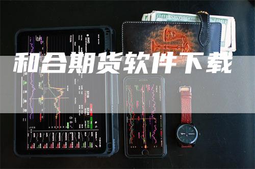 和合期货软件下载