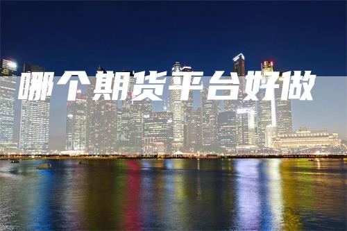 哪个期货平台好做