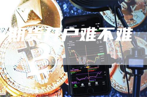 期货开户难不难