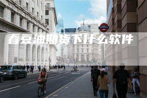 看豆油期货下什么软件