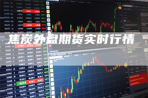 焦炭外盘期货实时行情