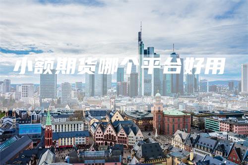 小额期货哪个平台好用