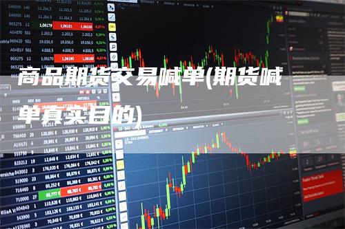 商品期货交易喊单(期货喊单真实目的)