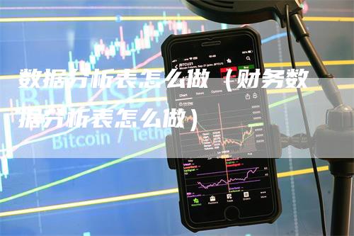 数据分析表怎么做（财务数据分析表怎么做）