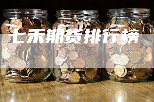 七禾期货排行榜