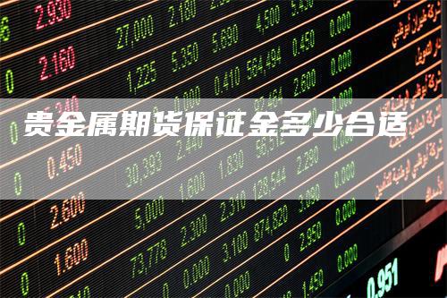 贵金属期货保证金多少合适