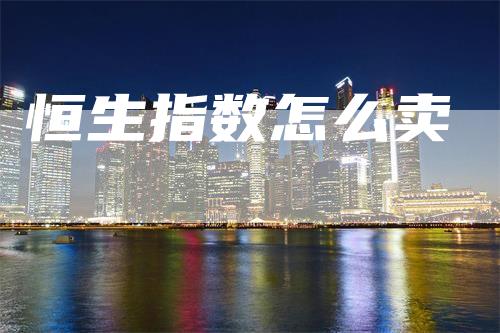 恒生指数怎么卖