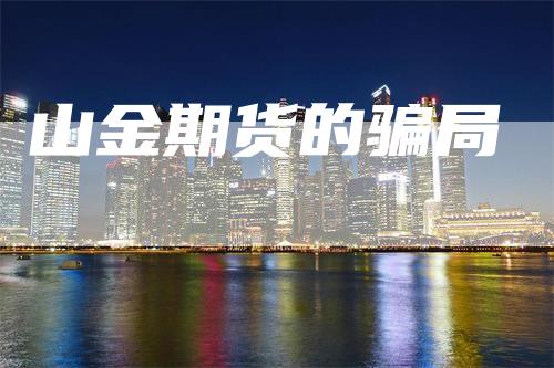 山金期货的骗局