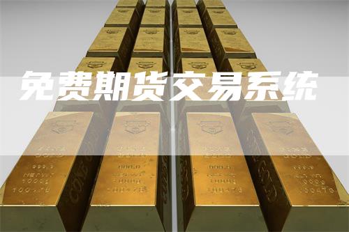 免费期货交易系统