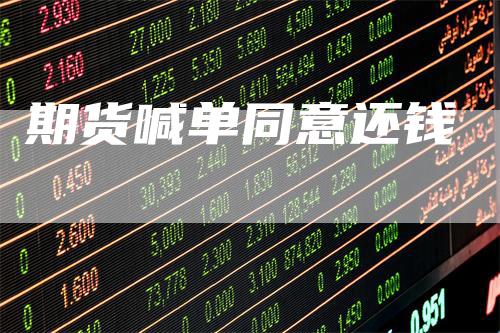 期货喊单同意还钱