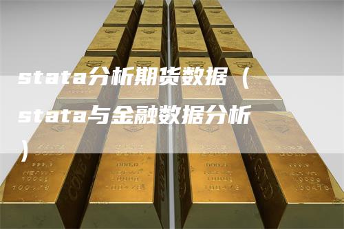 stata分析期货数据（stata与金融数据分析）