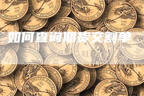 如何查询期货交割单