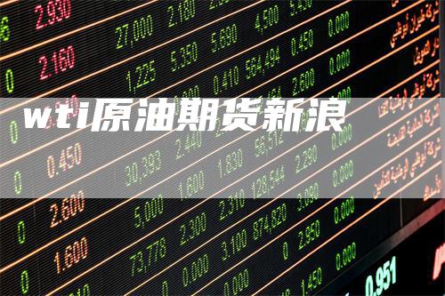 wti原油期货新浪