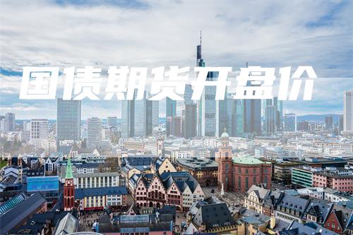 国债期货开盘价