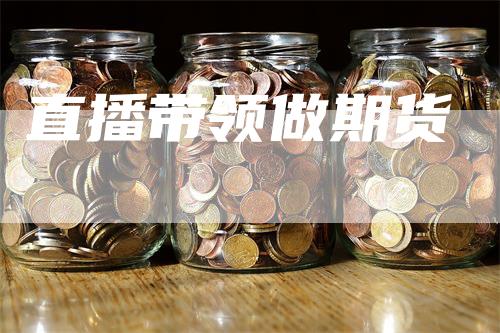 直播带领做期货