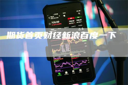 期货首页财经新浪百度一下