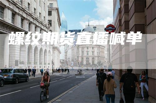 螺纹期货直播喊单