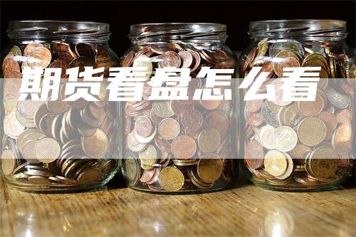 期货看盘怎么看