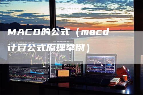 MACD的公式（macd计算公式原理举例）