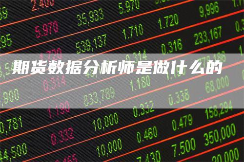 期货数据分析师是做什么的