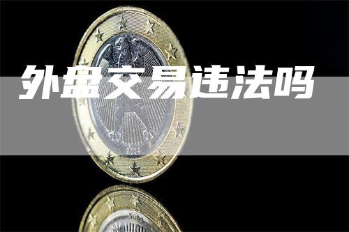外盘交易违法吗
