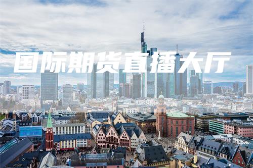 国际期货直播大厅