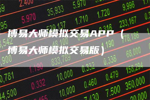 博易大师模拟交易APP（博易大师模拟交易版）