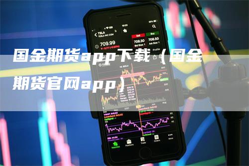 国金期货app下载（国金期货官网app）