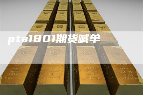 pta1801期货喊单