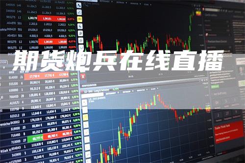 期货炮兵在线直播
