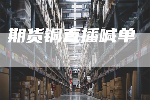 期货铜直播喊单