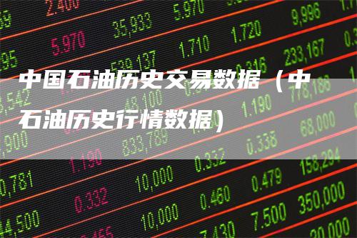 中国石油历史交易数据（中石油历史行情数据）