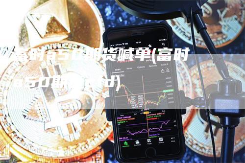 富时a50期货喊单(富时a50期货cfd)