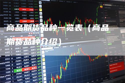 商品期货品种一览表（商品期货品种介绍）