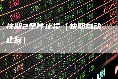 快期2条件止损（快期自动止损）
