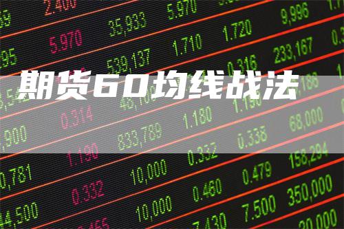 期货60均线战法