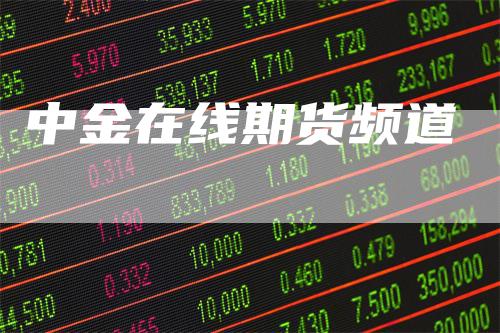 中金在线期货频道
